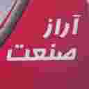 کارگاه آراز صنعت