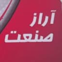 کارگاه آراز صنعت